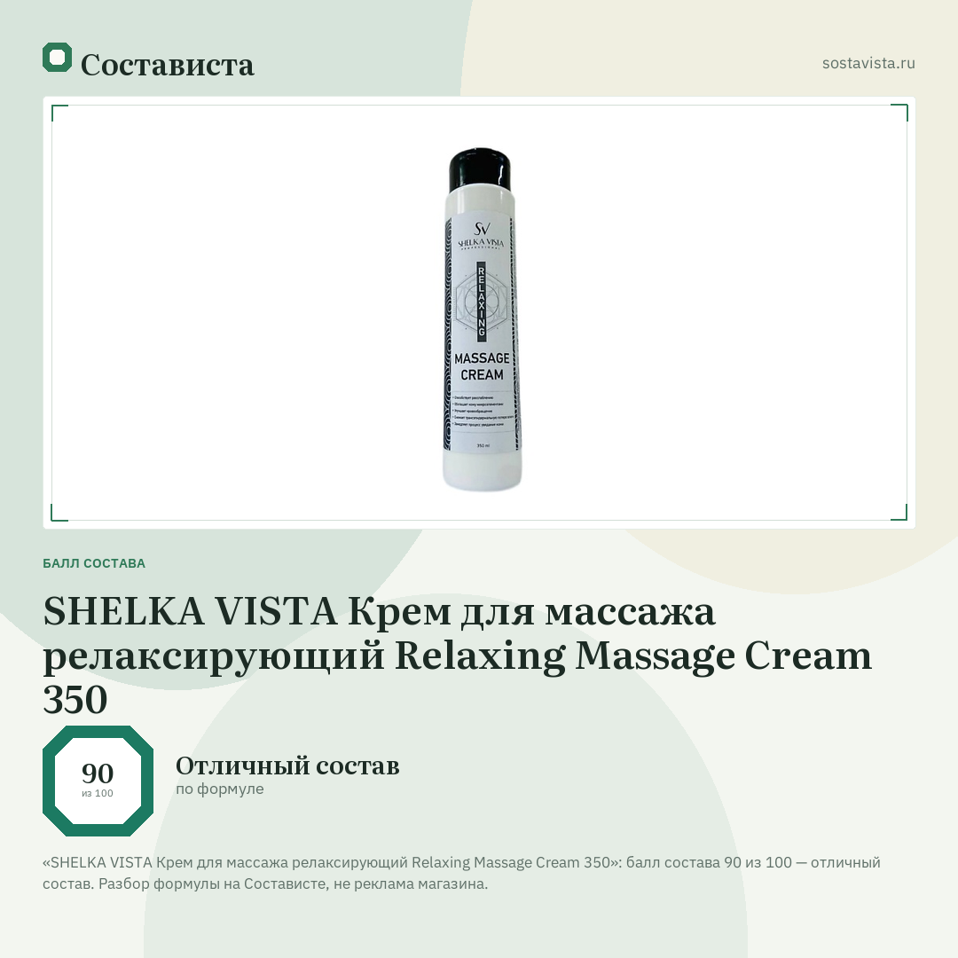 SHELKA VISTA Крем для массажа релаксирующий Relaxing Massage Cream 350: балл состава 90 из 100 — Состависта