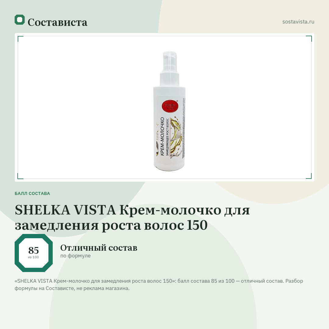 SHELKA VISTA Крем-молочко для замедления роста волос 150: балл состава 85 из 100 — Состависта