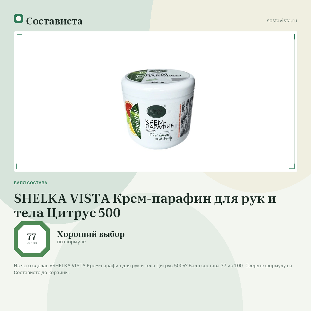SHELKA VISTA Крем-парафин для рук и тела Цитрус 500: балл состава 77 из 100 — Состависта