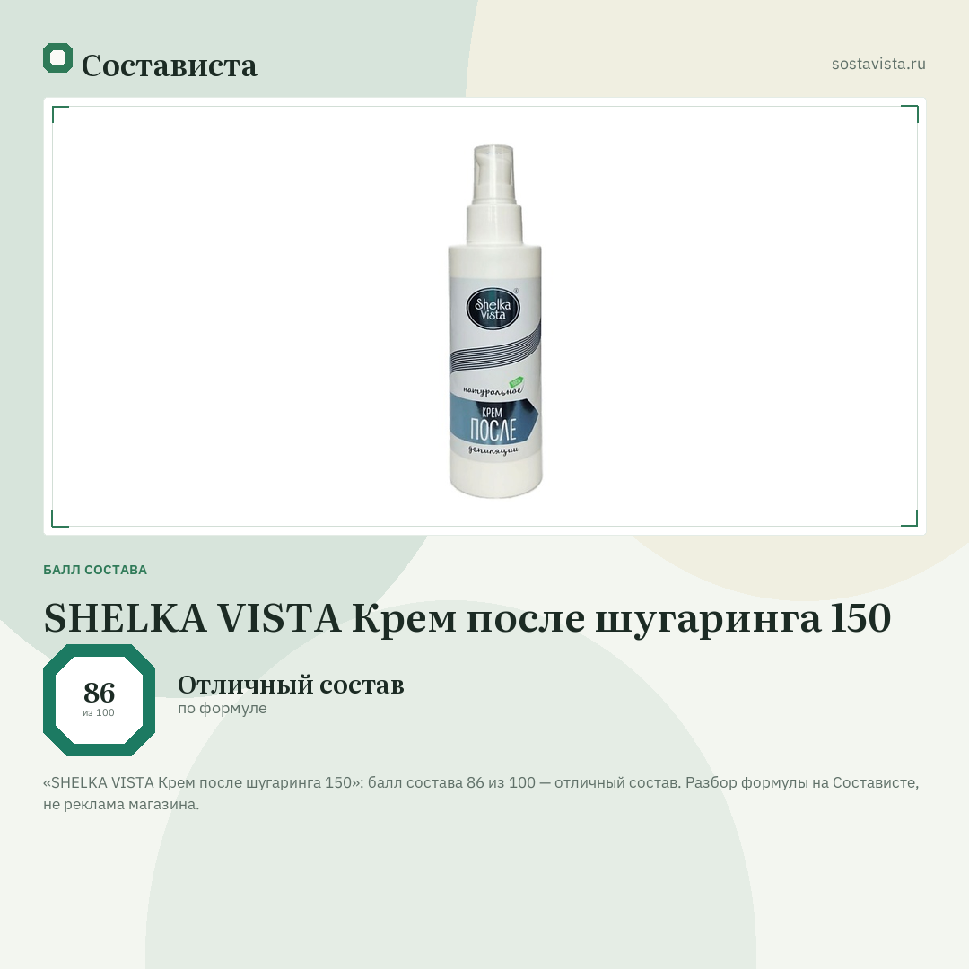 SHELKA VISTA Крем после шугаринга 150: балл состава 86 из 100 — Состависта
