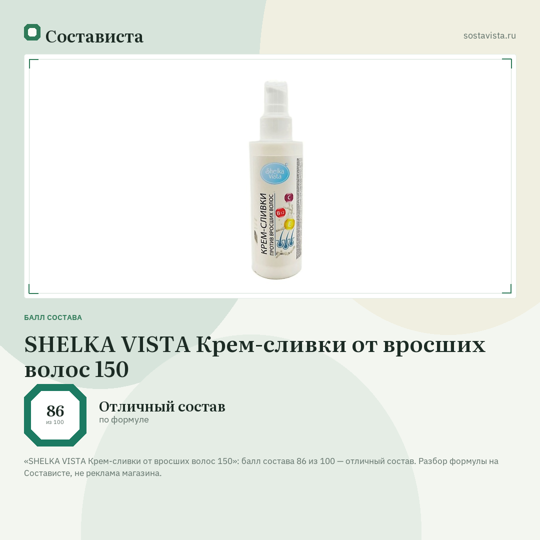 SHELKA VISTA Крем-сливки от вросших волос 150: балл состава 86 из 100 — Состависта