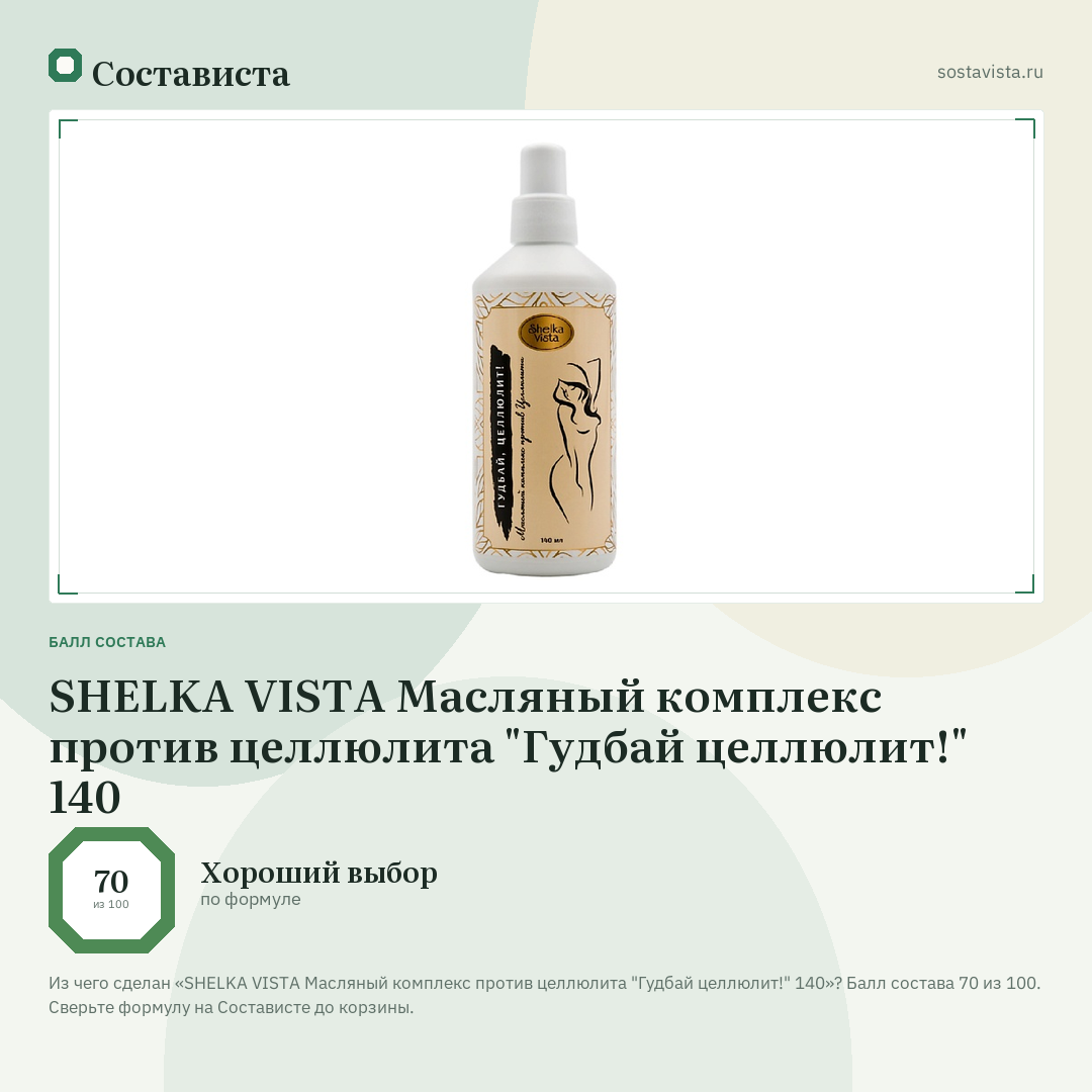 SHELKA VISTA Масляный комплекс против целлюлита "Гудбай целлюлит!" 140: балл состава 70 из 100 — Состависта
