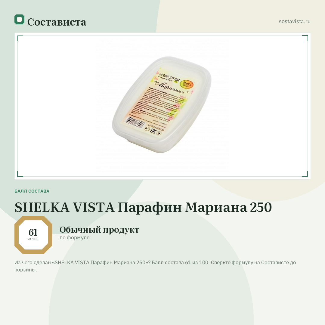 SHELKA VISTA Парафин Мариана 250: балл состава 61 из 100 — Состависта
