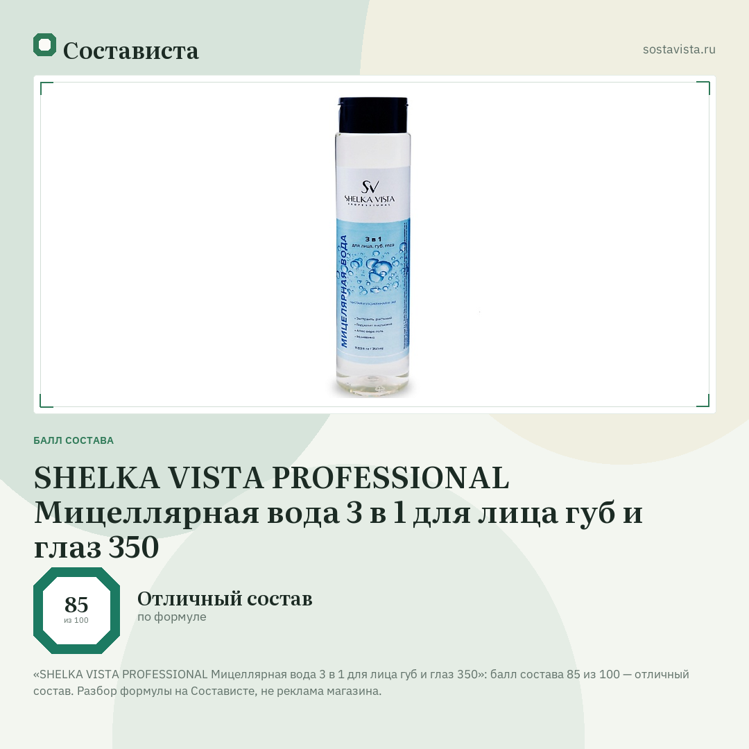 SHELKA VISTA PROFESSIONAL Мицеллярная вода 3 в 1 для лица губ и глаз 350: балл состава 85 из 100 — Состависта