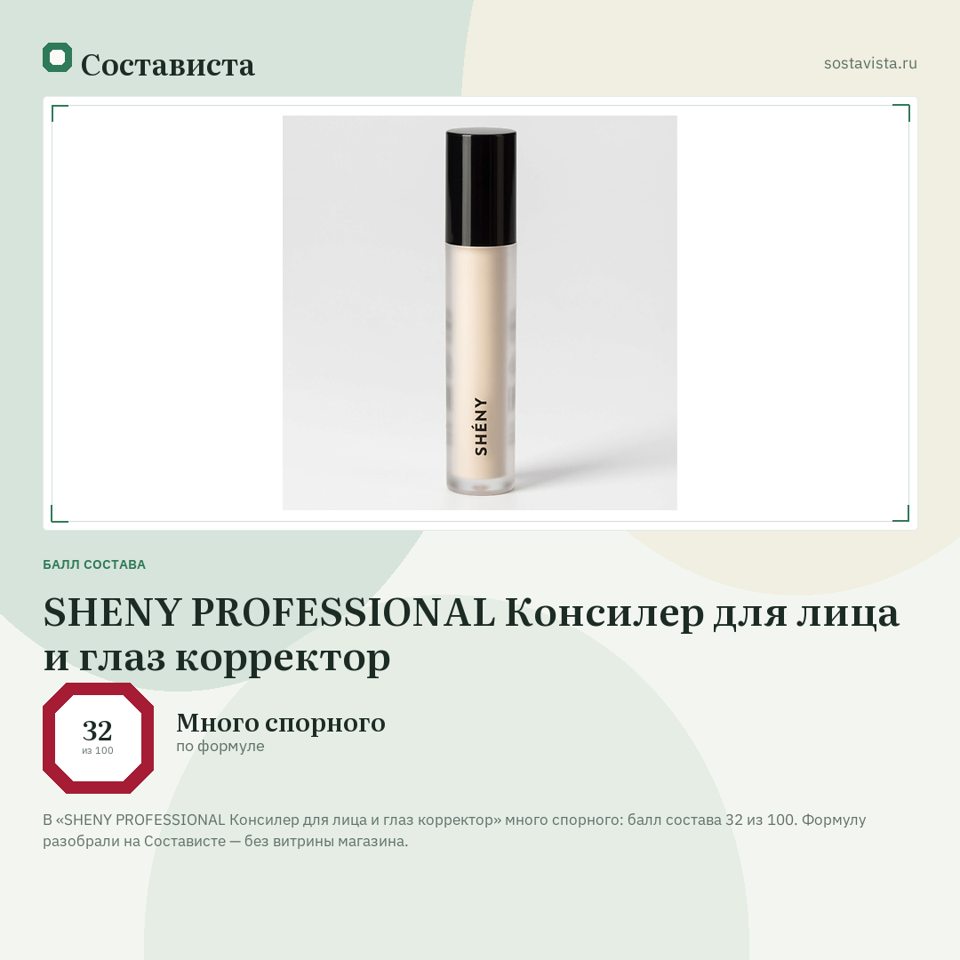 SHENY PROFESSIONAL Консилер для лица и глаз корректор: балл состава 32 из 100 — Состависта