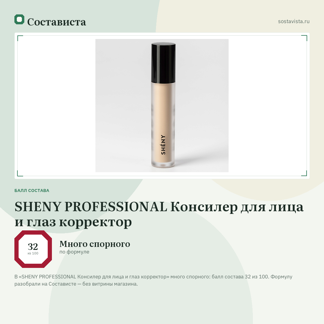 SHENY PROFESSIONAL Консилер для лица и глаз корректор: балл состава 32 из 100 — Состависта