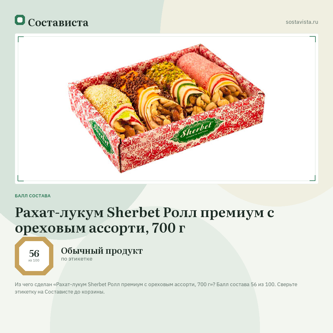 Рахат-лукум Sherbet Ролл премиум с ореховым ассорти, 700 г: балл состава 56 из 100 — Состависта