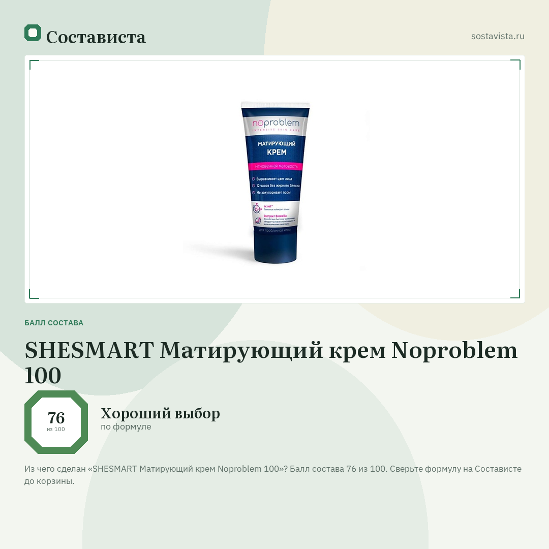 SHESMART Матирующий крем Noproblem 100: балл состава 76 из 100 — Состависта