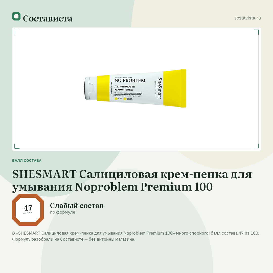 SHESMART Салициловая крем-пенка для умывания Noproblem Premium 100: балл состава 47 из 100 — Состависта
