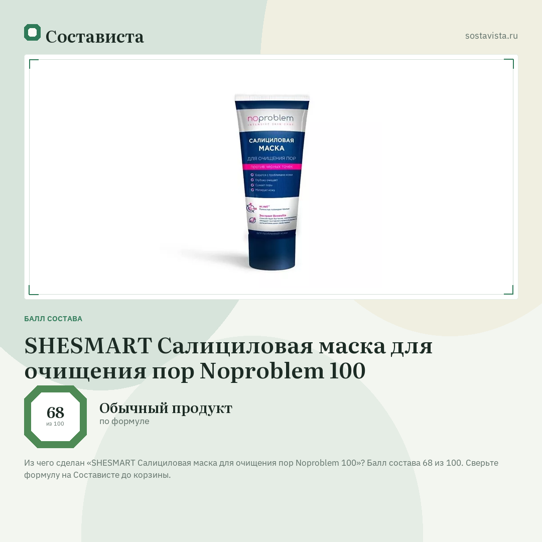 SHESMART Салициловая маска для очищения пор Noproblem 100: балл состава 68 из 100 — Состависта