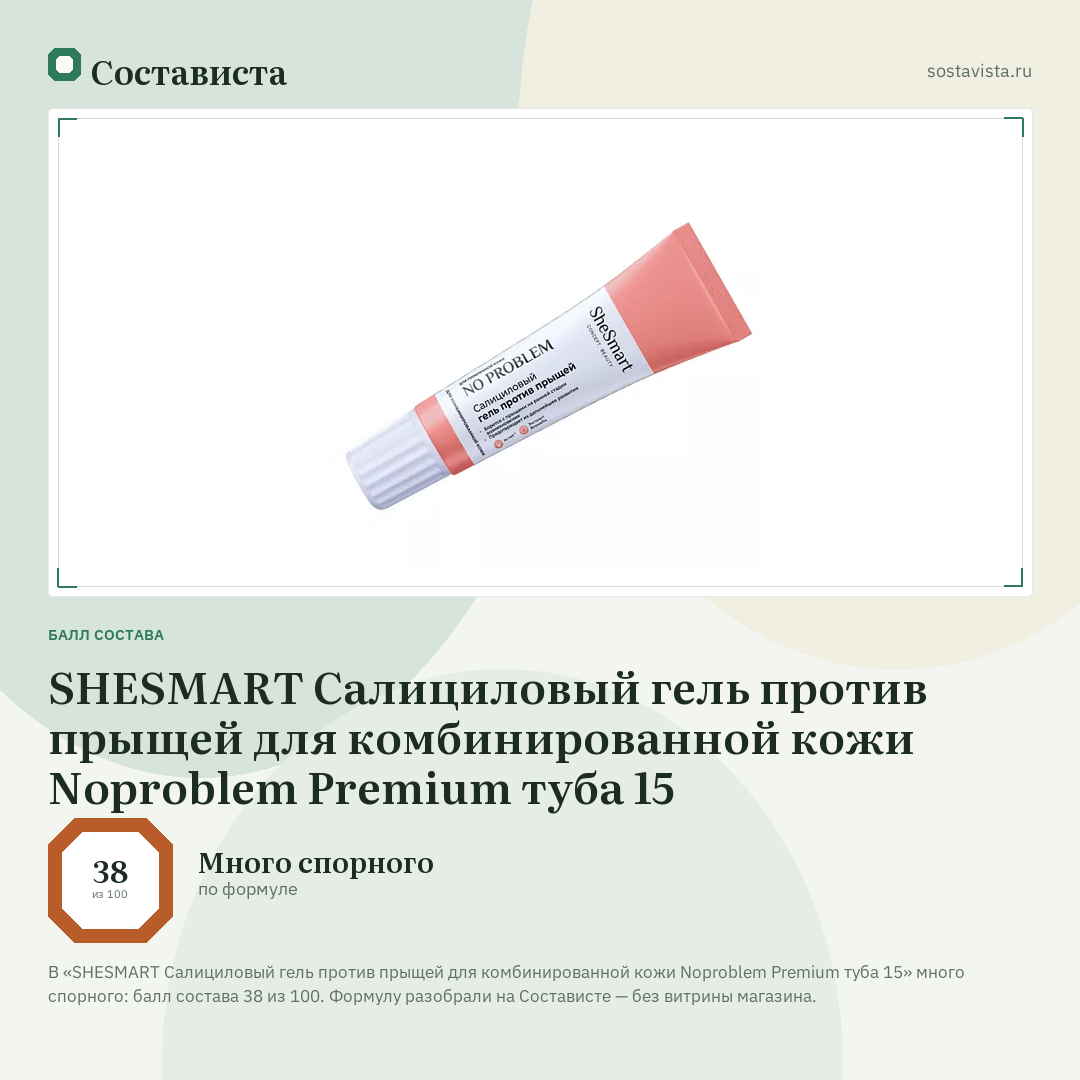 SHESMART Салициловый гель против прыщей для комбинированной кожи Noproblem Premium туба 15: балл состава 38 из 100 — Состависта