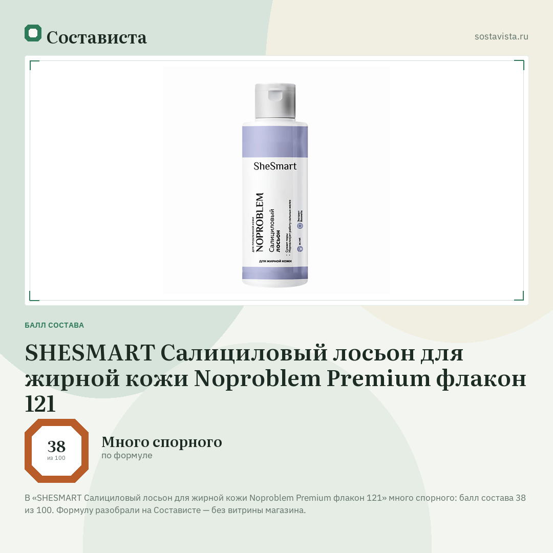 SHESMART Салициловый лосьон для жирной кожи Noproblem Premium флакон 121: балл состава 38 из 100 — Состависта