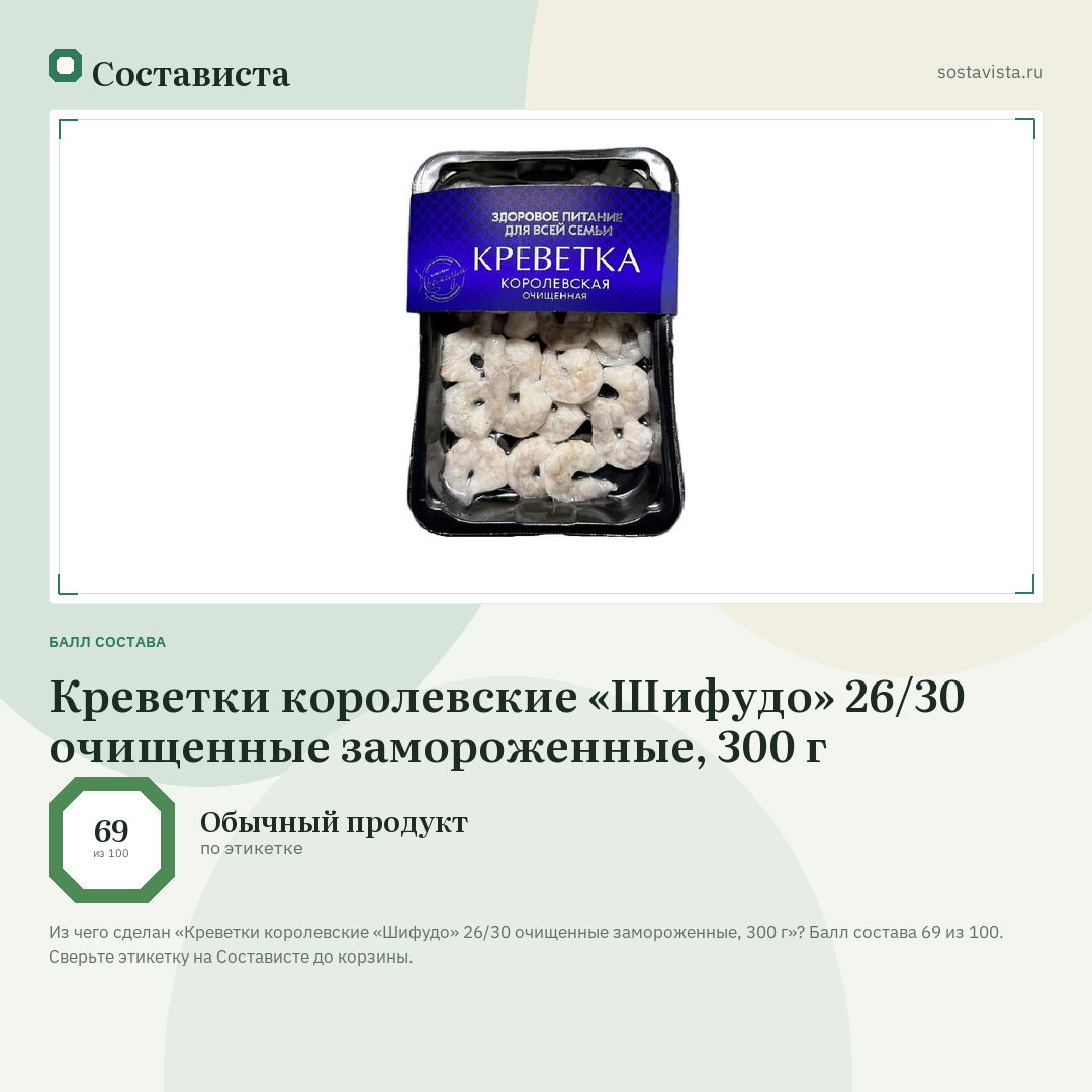 Креветки королевские «Шифудо» 26/30 очищенные замороженные, 300 г: балл состава 69 из 100 — Состависта