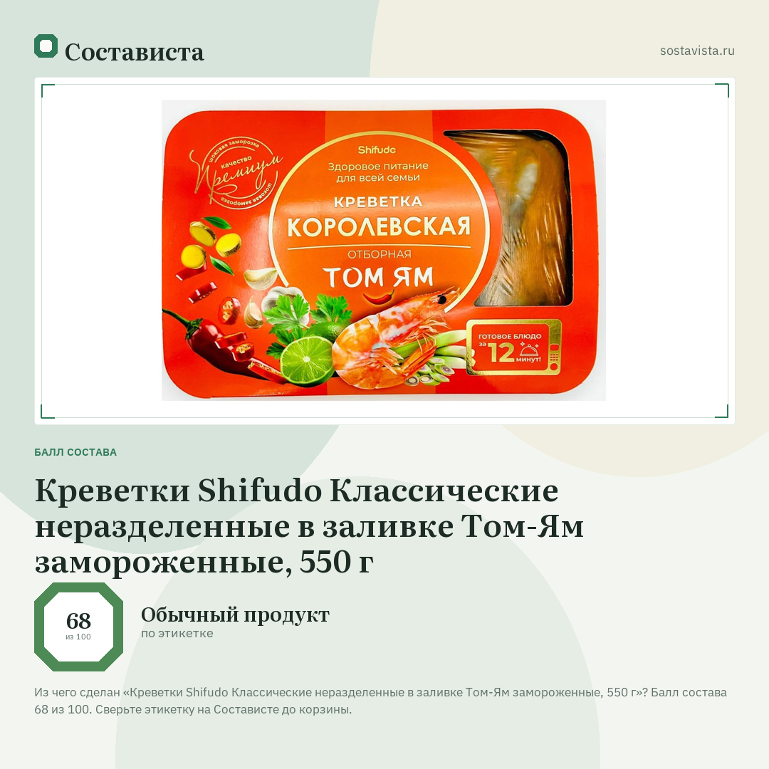 Креветки Shifudo Классические неразделенные в заливке Том-Ям замороженные, 550 г: балл состава 68 из 100 — Состависта