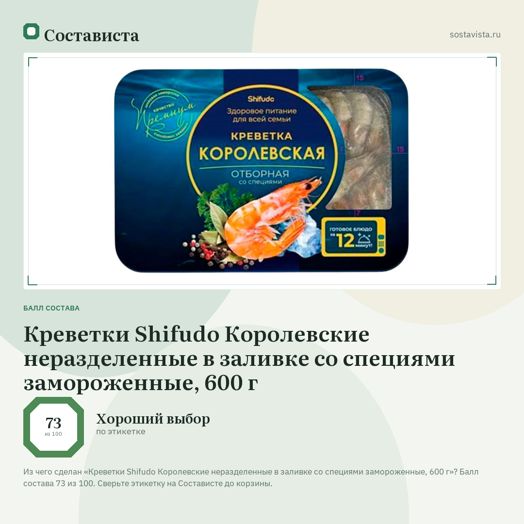 Креветки Shifudo Королевские неразделенные в заливке со специями замороженные, 600 г: балл состава 73 из 100 — Состависта
