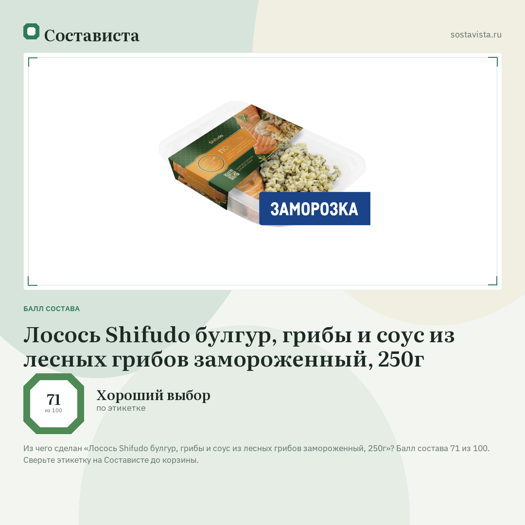 Лосось Shifudo булгур, грибы и соус из лесных грибов замороженный, 250г: балл состава 71 из 100 — Состависта