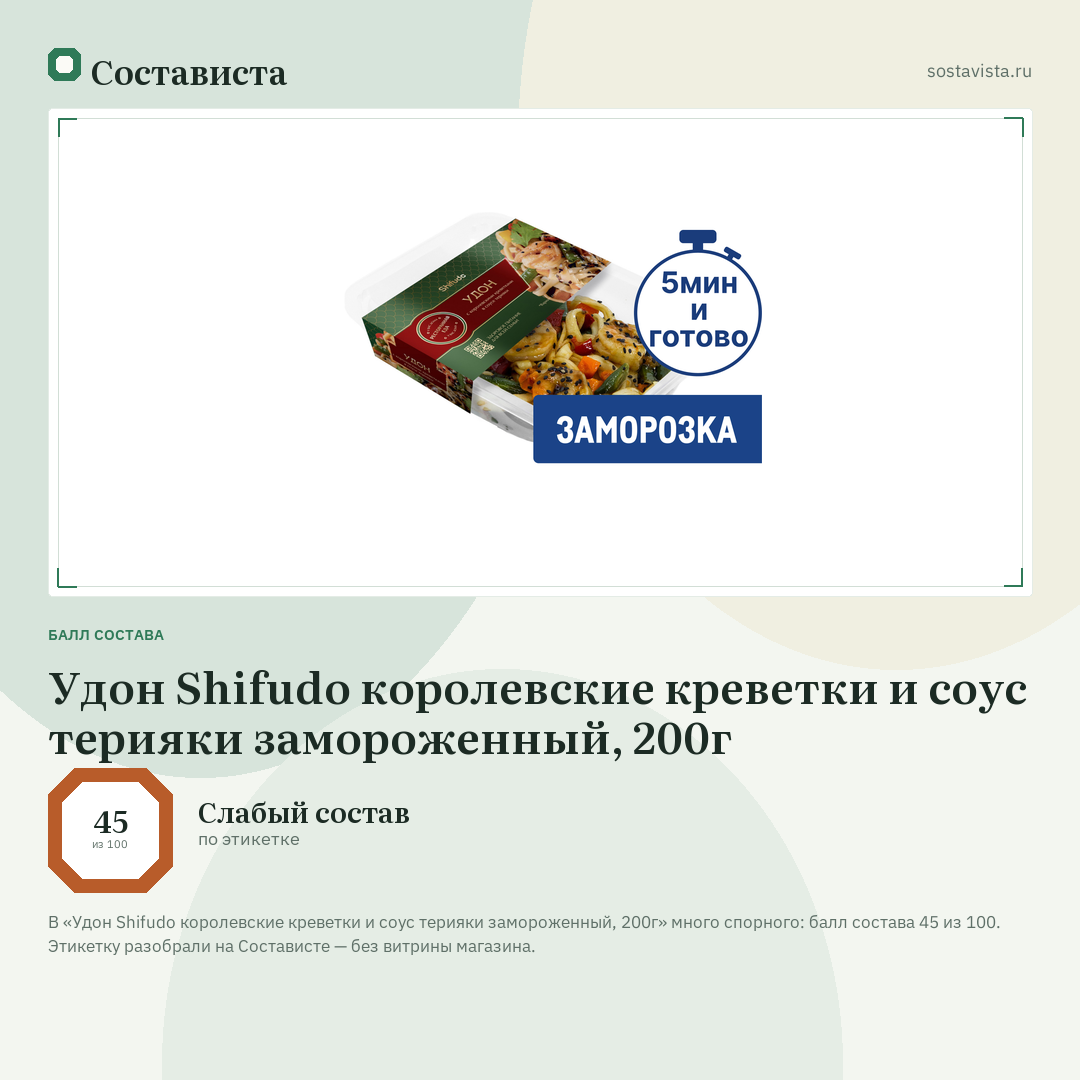 Удон Shifudo королевские креветки и соус терияки замороженный, 200г: балл состава 45 из 100 — Состависта