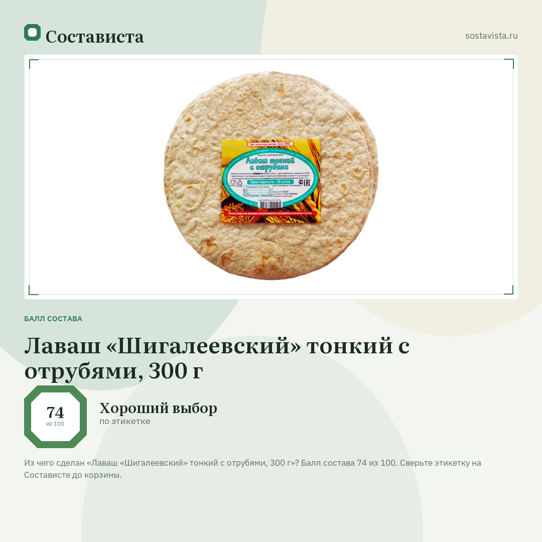 Лаваш «Шигалеевский» тонкий с отрубями, 300 г: балл состава 74 из 100 — Состависта