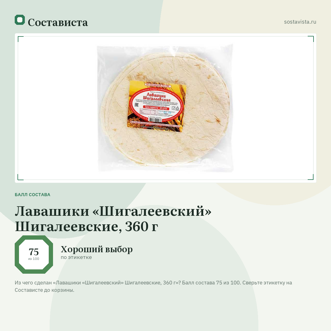 Лавашики «Шигалеевский» Шигалеевские, 360 г: балл состава 75 из 100 — Состависта
