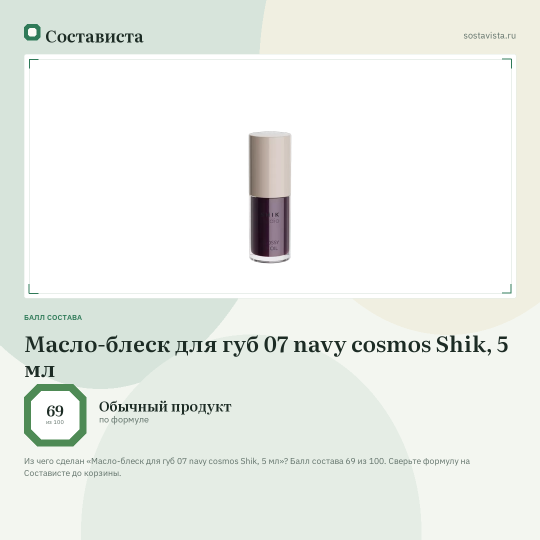 Масло-блеск для губ 07 navy cosmos Shik, 5 мл: балл состава 69 из 100 — Состависта