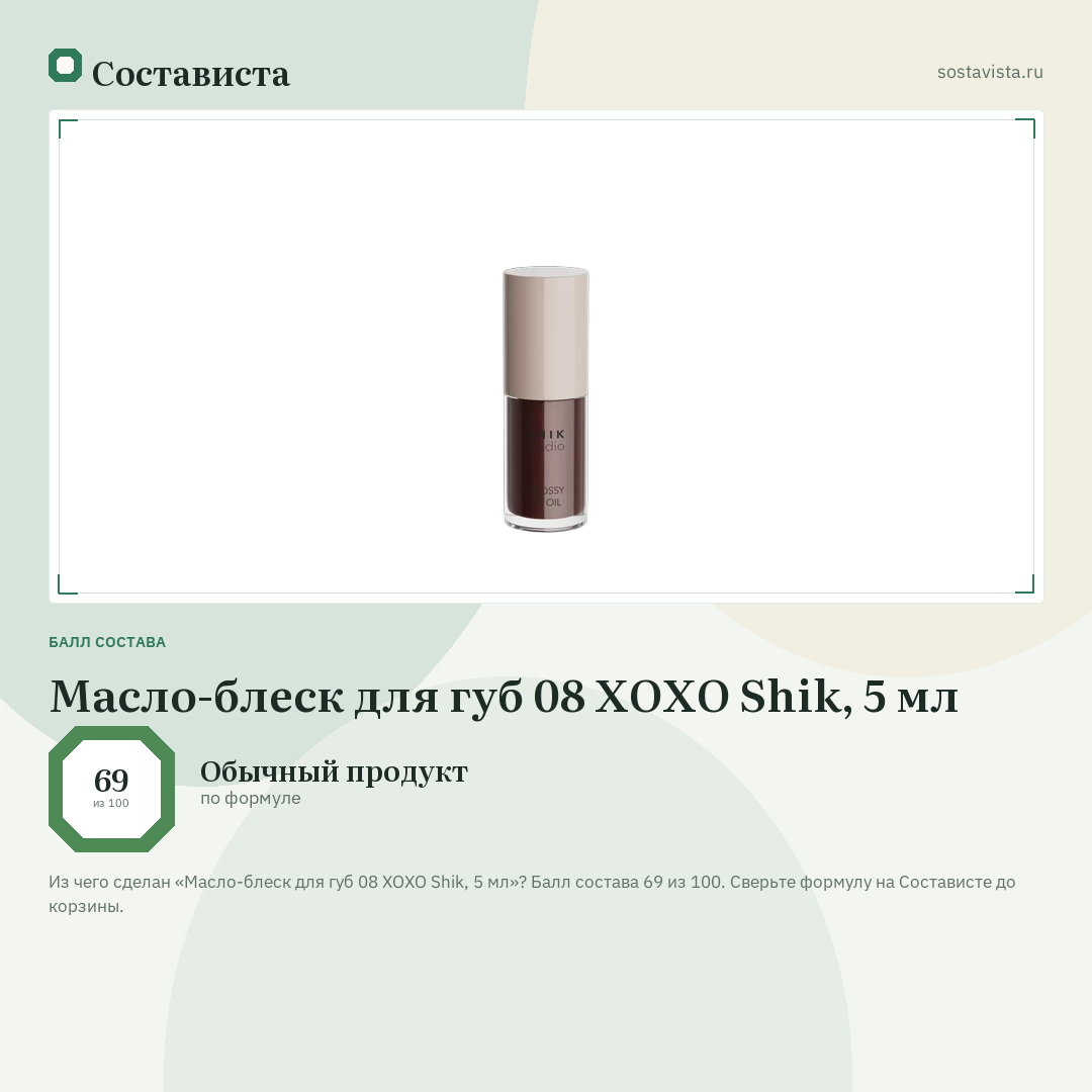 Масло-блеск для губ 08 XOXO Shik, 5 мл: балл состава 69 из 100 — Состависта