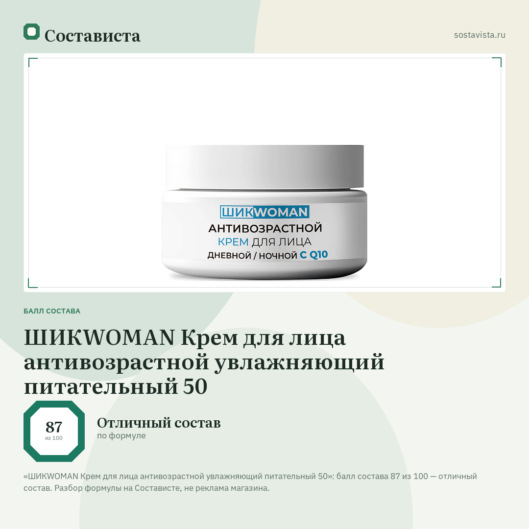 ШИКWOMAN Крем для лица антивозрастной увлажняющий питательный 50: балл состава 87 из 100 — Состависта