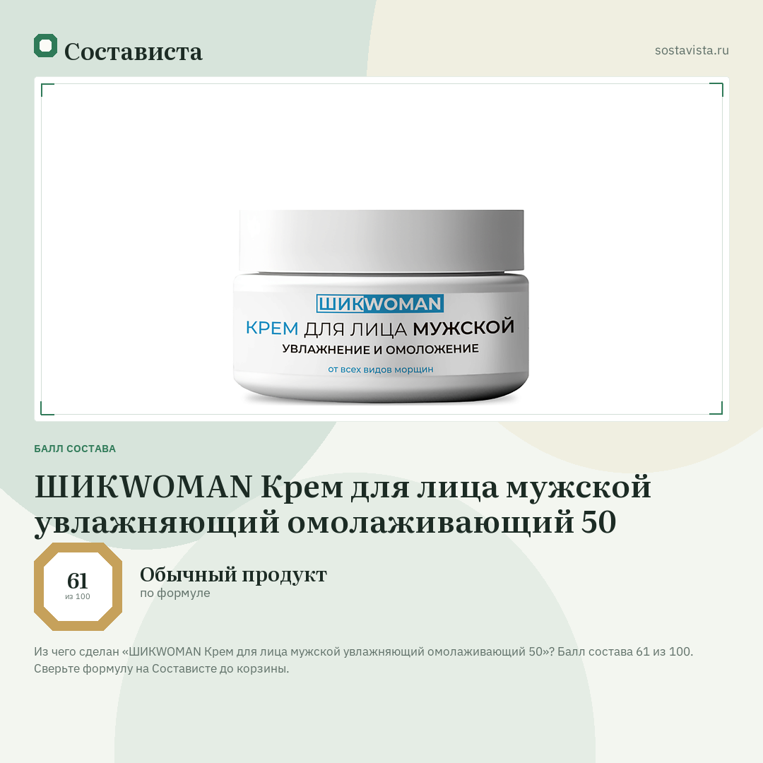 ШИКWOMAN Крем для лица мужской увлажняющий омолаживающий 50: балл состава 61 из 100 — Состависта