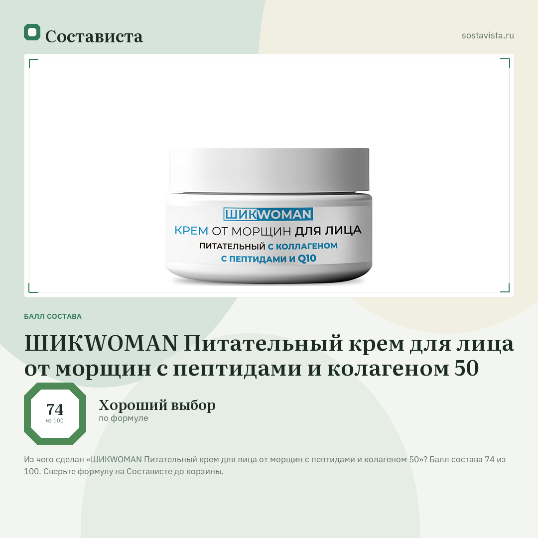 ШИКWOMAN Питательный крем для лица от морщин с пептидами и колагеном 50: балл состава 74 из 100 — Состависта