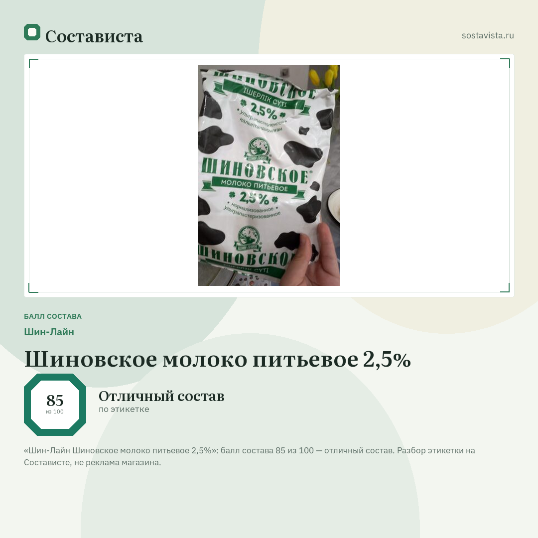 Шин-Лайн Шиновское молоко питьевое 2,5%: балл состава 85 из 100 — Состависта