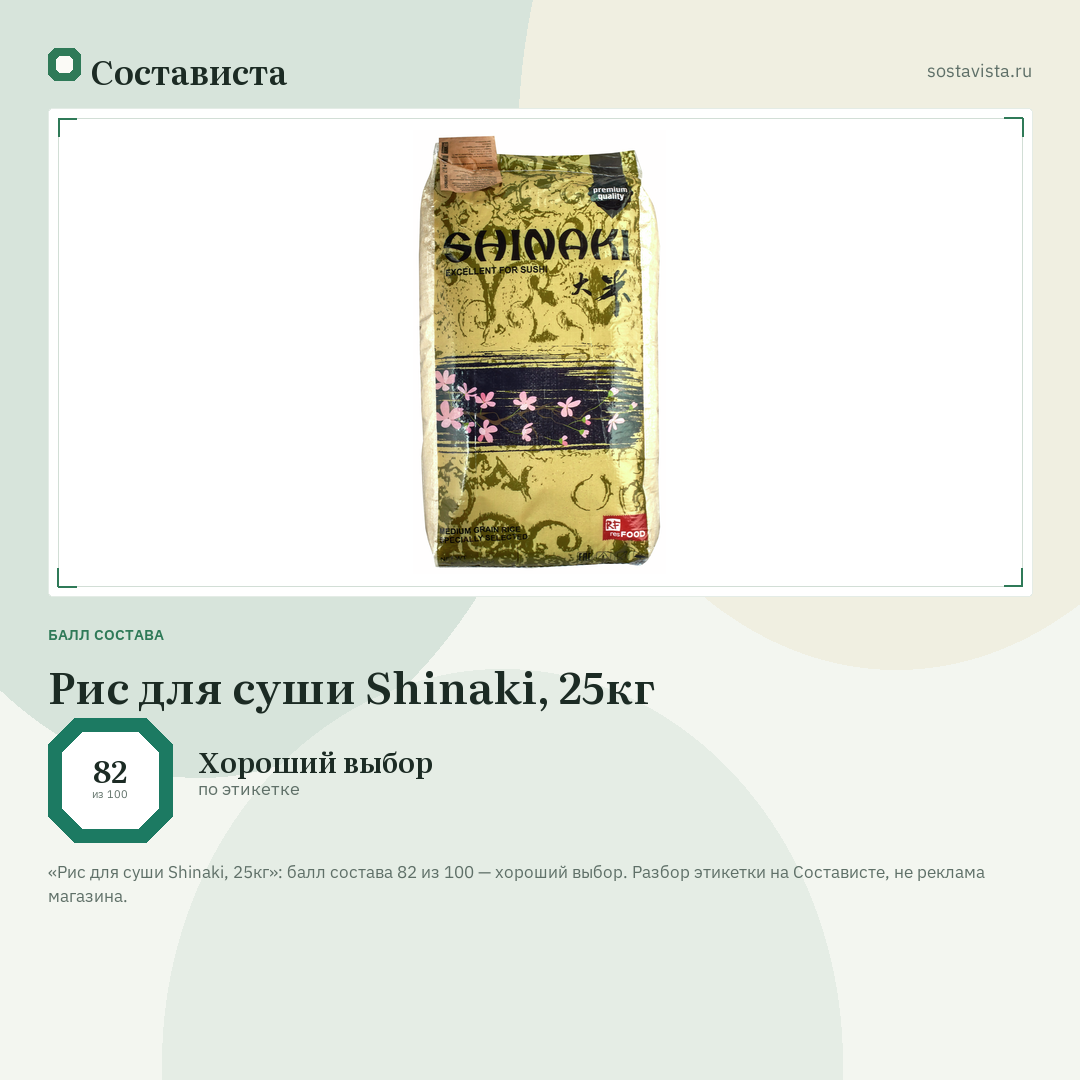 Рис для суши Shinaki, 25кг: балл состава 82 из 100 — Состависта