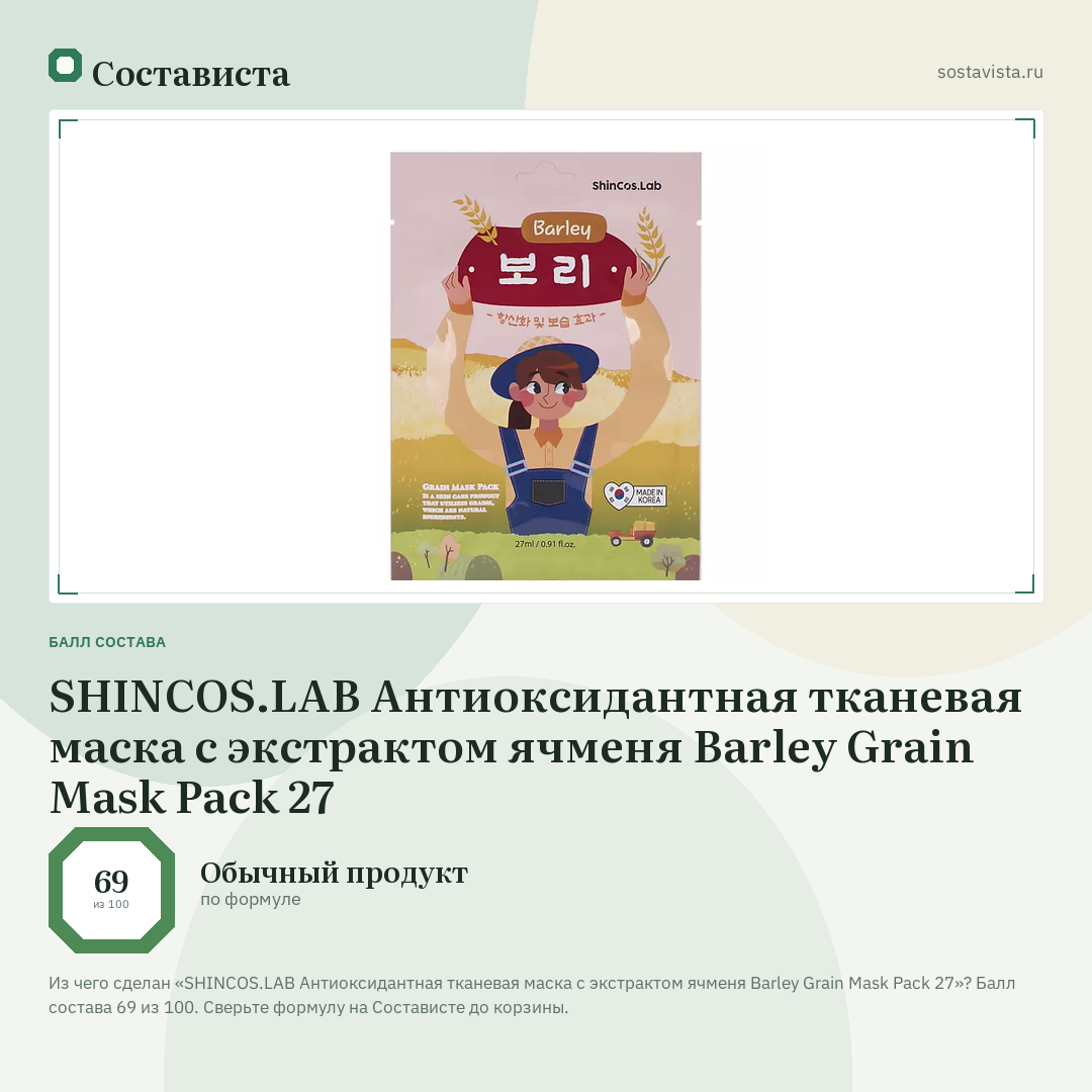 SHINCOS.LAB Антиоксидантная тканевая маска с экстрактом ячменя Barley Grain Mask Pack 27: балл состава 69 из 100 — Состависта