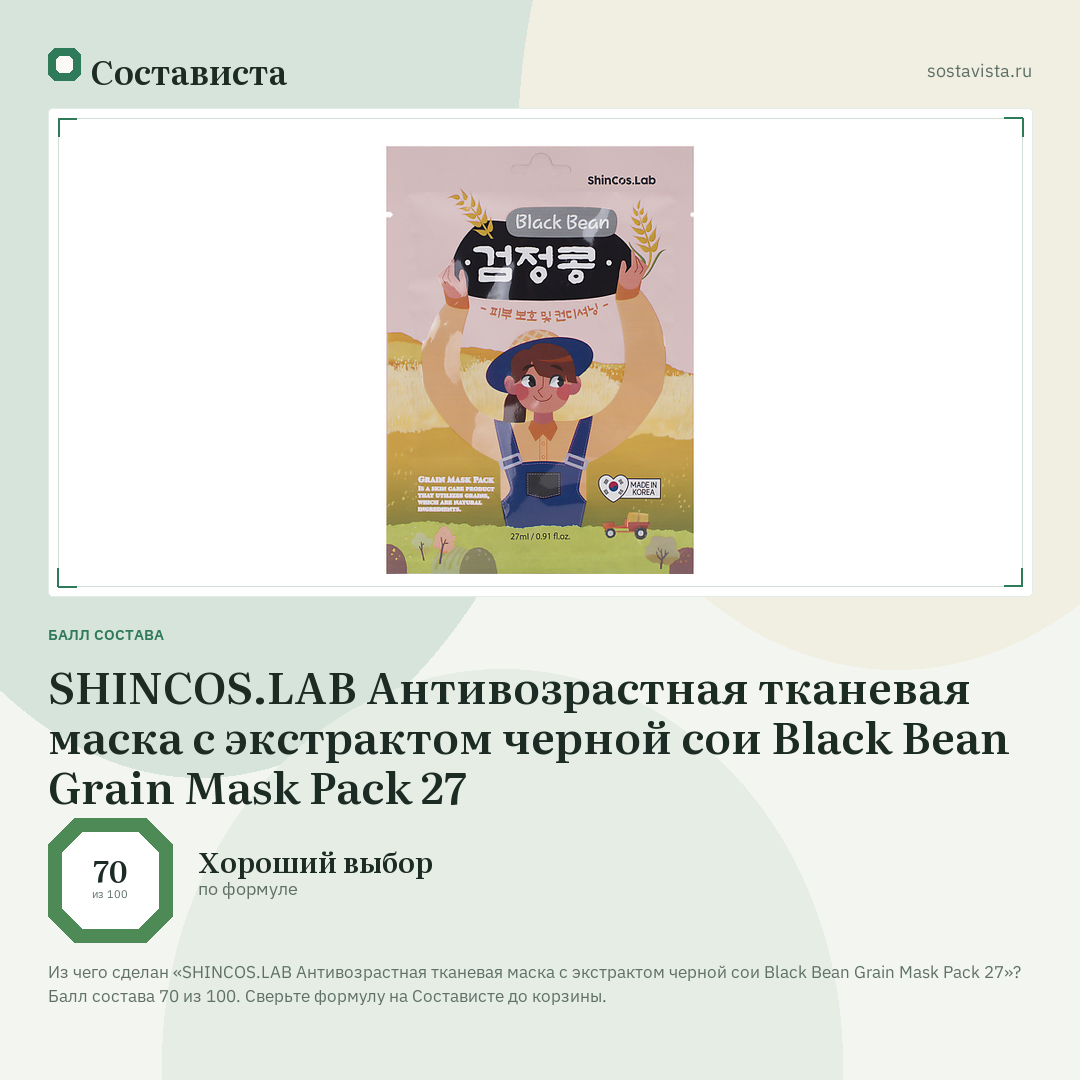 SHINCOS.LAB Антивозрастная тканевая маска с экстрактом черной сои Black Bean Grain Mask Pack 27: балл состава 70 из 100 — Состависта