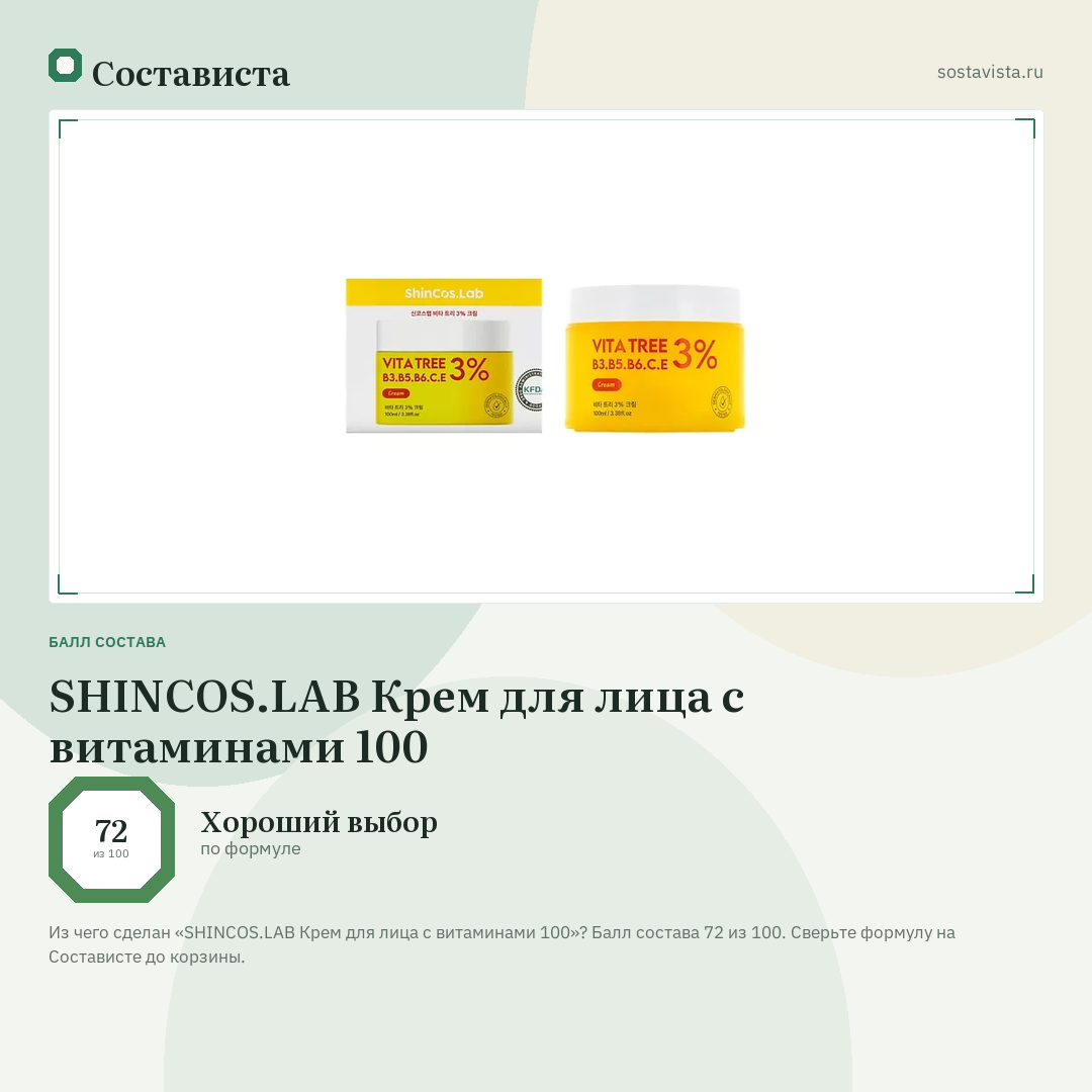 SHINCOS.LAB Крем для лица с витаминами 100: балл состава 72 из 100 — Состависта