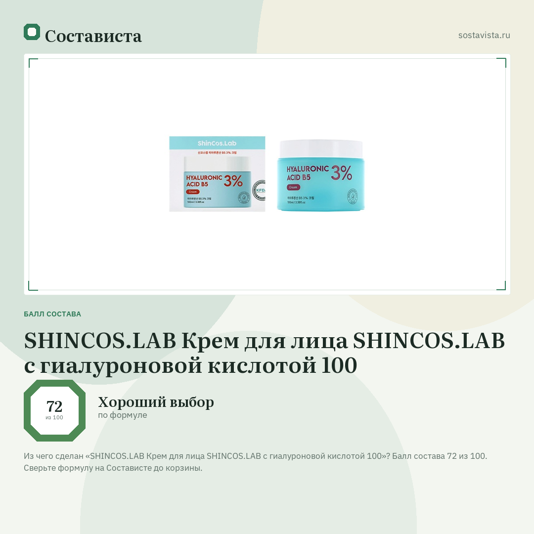 SHINCOS.LAB Крем для лица SHINCOS.LAB с гиалуроновой кислотой 100: балл состава 72 из 100 — Состависта