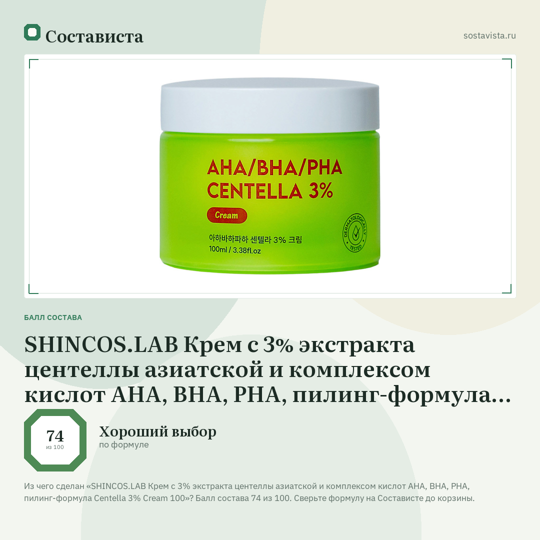 SHINCOS.LAB Крем с 3% экстракта центеллы азиатской и комплексом кислот AHA, BHA, PHA, пилинг-формула Centella 3% Cream 100: балл состава 74 из 100 — Состависта