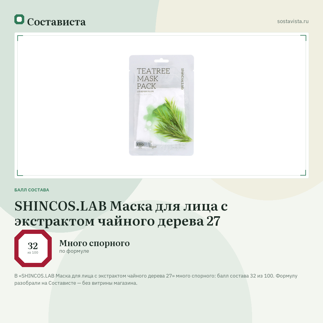 SHINCOS.LAB Маска для лица с экстрактом чайного дерева 27: балл состава 32 из 100 — Состависта