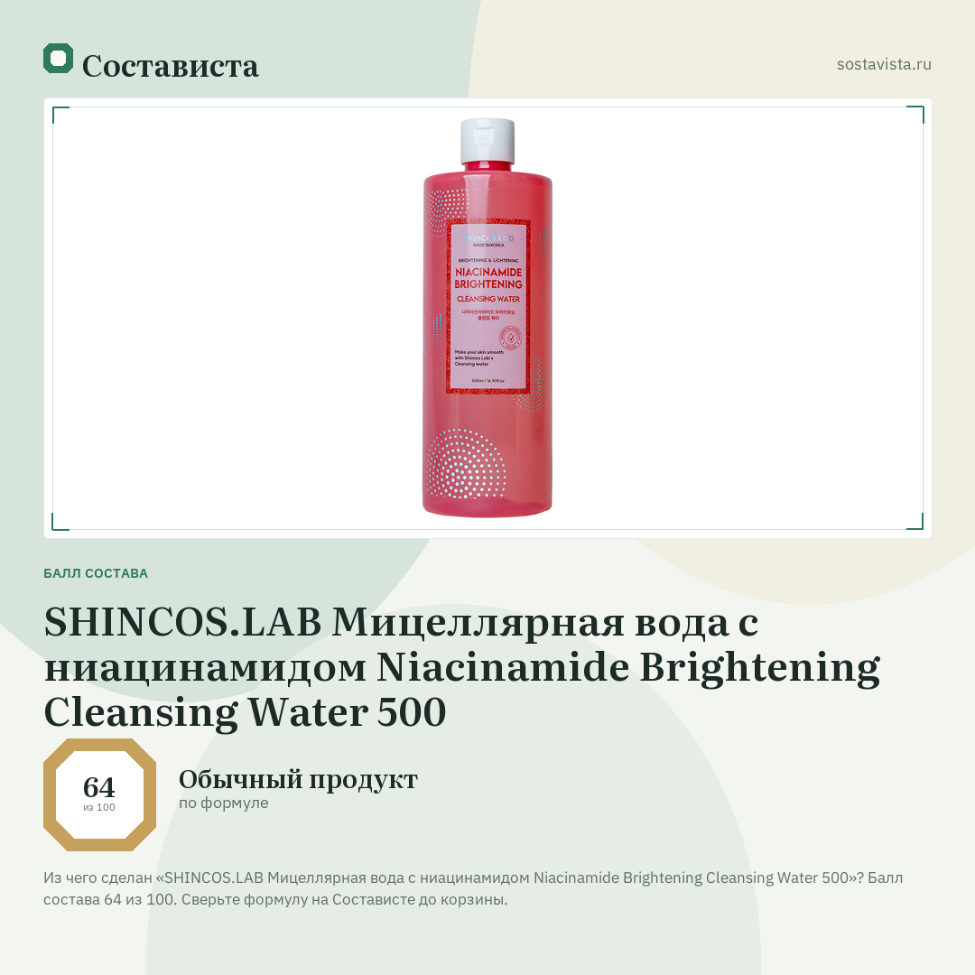 SHINCOS.LAB Мицеллярная вода с ниацинамидом Niacinamide Brightening Cleansing Water 500: балл состава 64 из 100 — Состависта