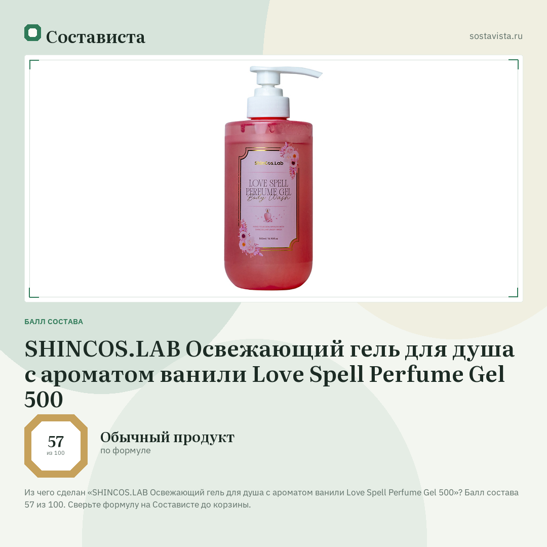 SHINCOS.LAB Освежающий гель для душа с ароматом ванили Love Spell Perfume Gel 500: балл состава 57 из 100 — Состависта