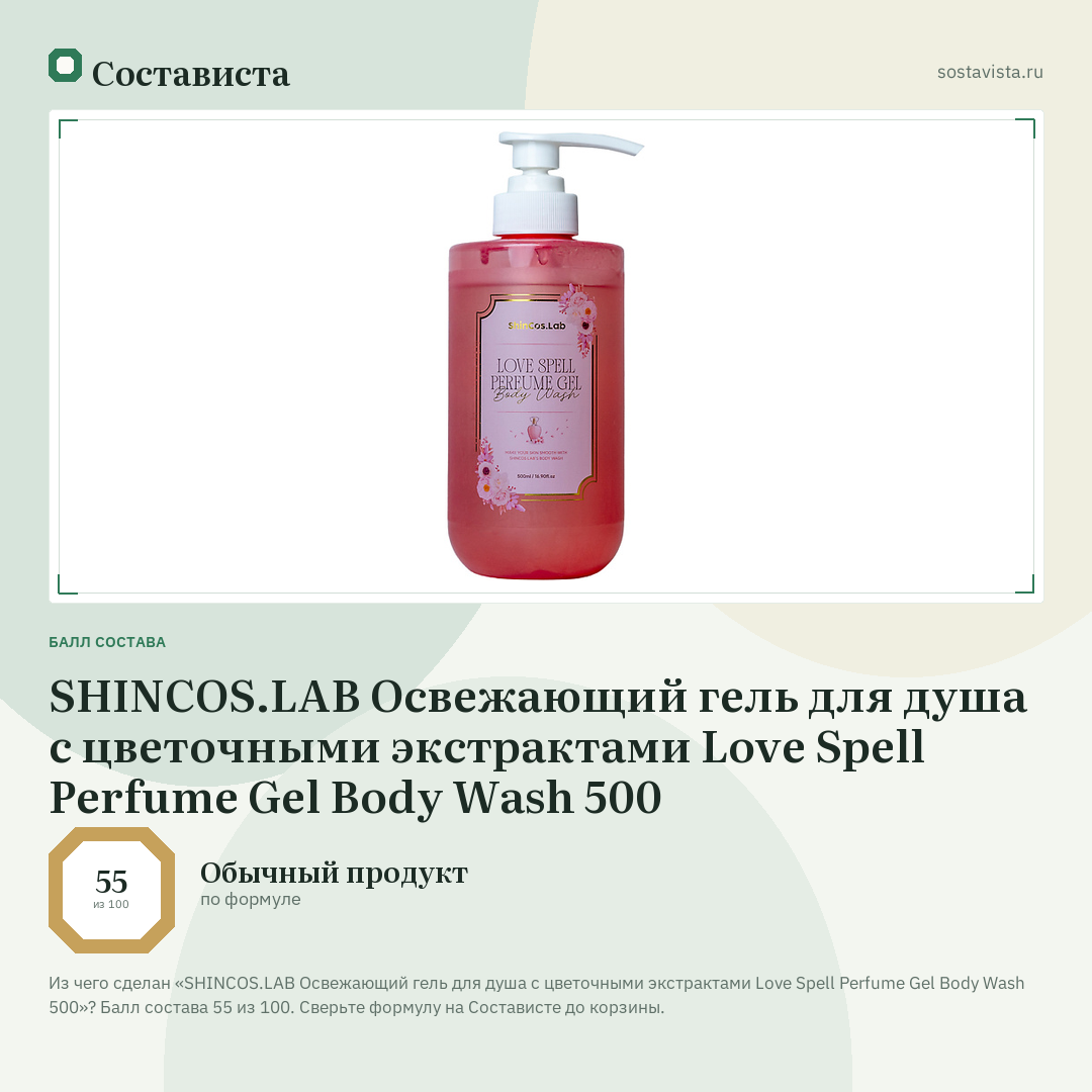 SHINCOS.LAB Освежающий гель для душа с цветочными экстрактами Love Spell Perfume Gel Body Wash 500: балл состава 55 из 100 — Состависта