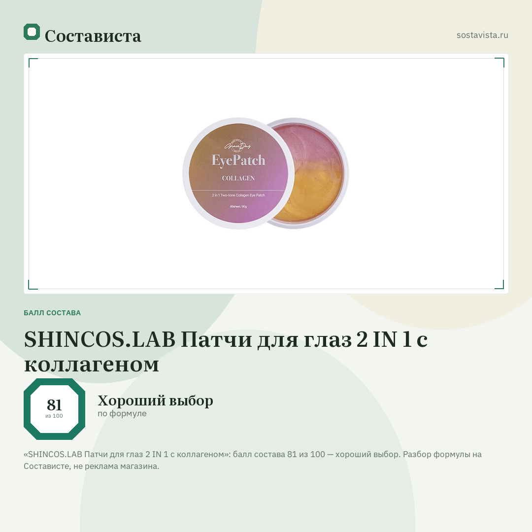 SHINCOS.LAB Патчи для глаз 2 IN 1 с коллагеном: балл состава 81 из 100 — Состависта