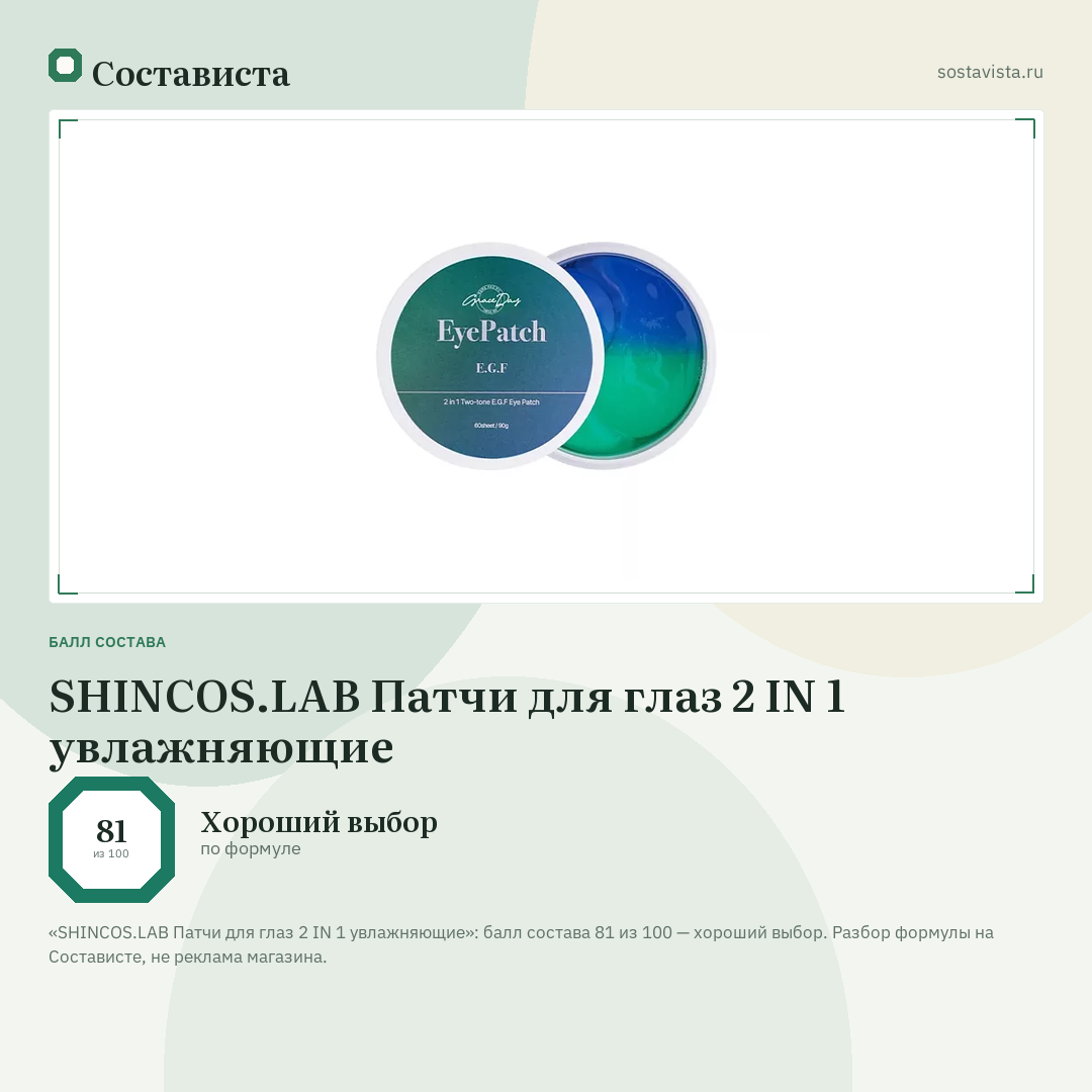 SHINCOS.LAB Патчи для глаз 2 IN 1 увлажняющие: балл состава 81 из 100 — Состависта
