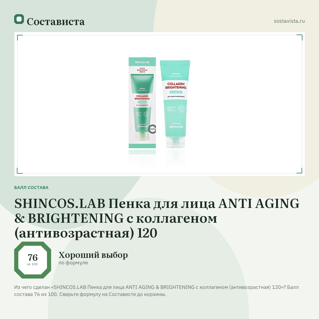 SHINCOS.LAB Пенка для лица ANTI AGING & BRIGHTENING с коллагеном (антивозрастная) 120: балл состава 76 из 100 — Состависта