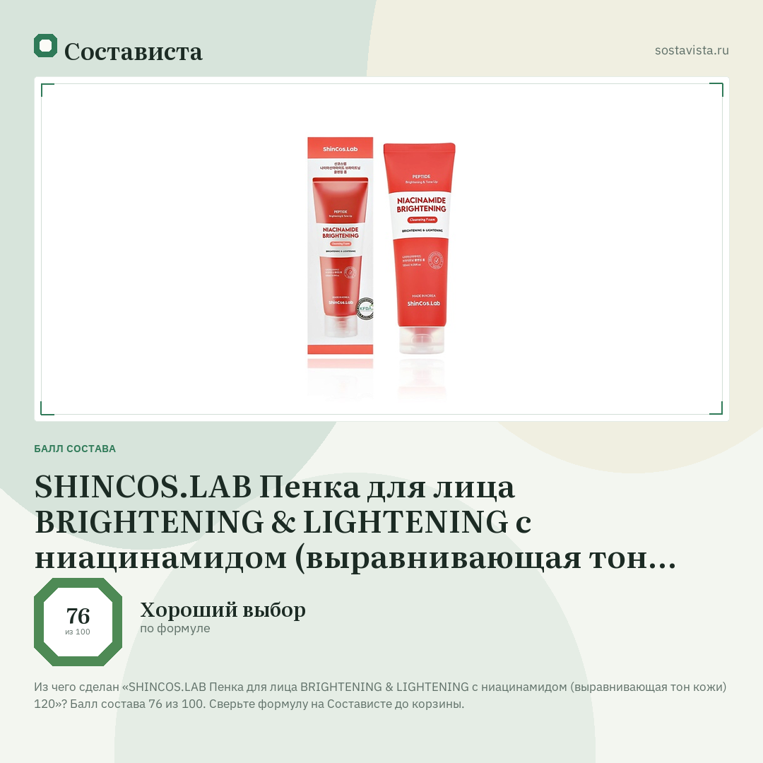 SHINCOS.LAB Пенка для лица BRIGHTENING & LIGHTENING с ниацинамидом (выравнивающая тон кожи) 120: балл состава 76 из 100 — Состависта