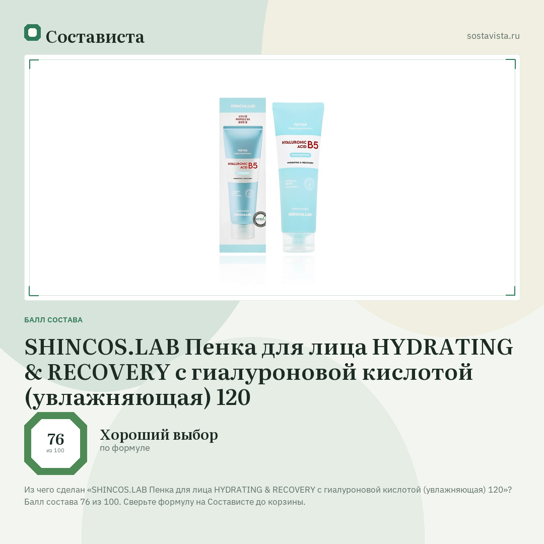 SHINCOS.LAB Пенка для лица HYDRATING & RECOVERY с гиалуроновой кислотой (увлажняющая) 120: балл состава 76 из 100 — Состависта
