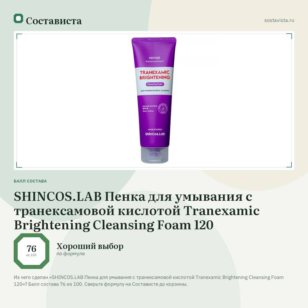 SHINCOS.LAB Пенка для умывания с транексамовой кислотой Tranexamic Brightening Cleansing Foam 120: балл состава 76 из 100 — Состависта