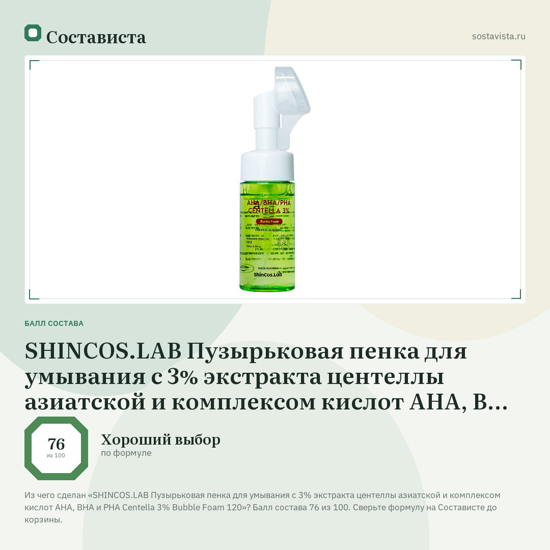 SHINCOS.LAB Пузырьковая пенка для умывания с 3% экстракта центеллы азиатской и комплексом кислот AHA, BHA и PHA Centella 3% Bubble Foam 120: балл состава 76 из 100 — Состависта