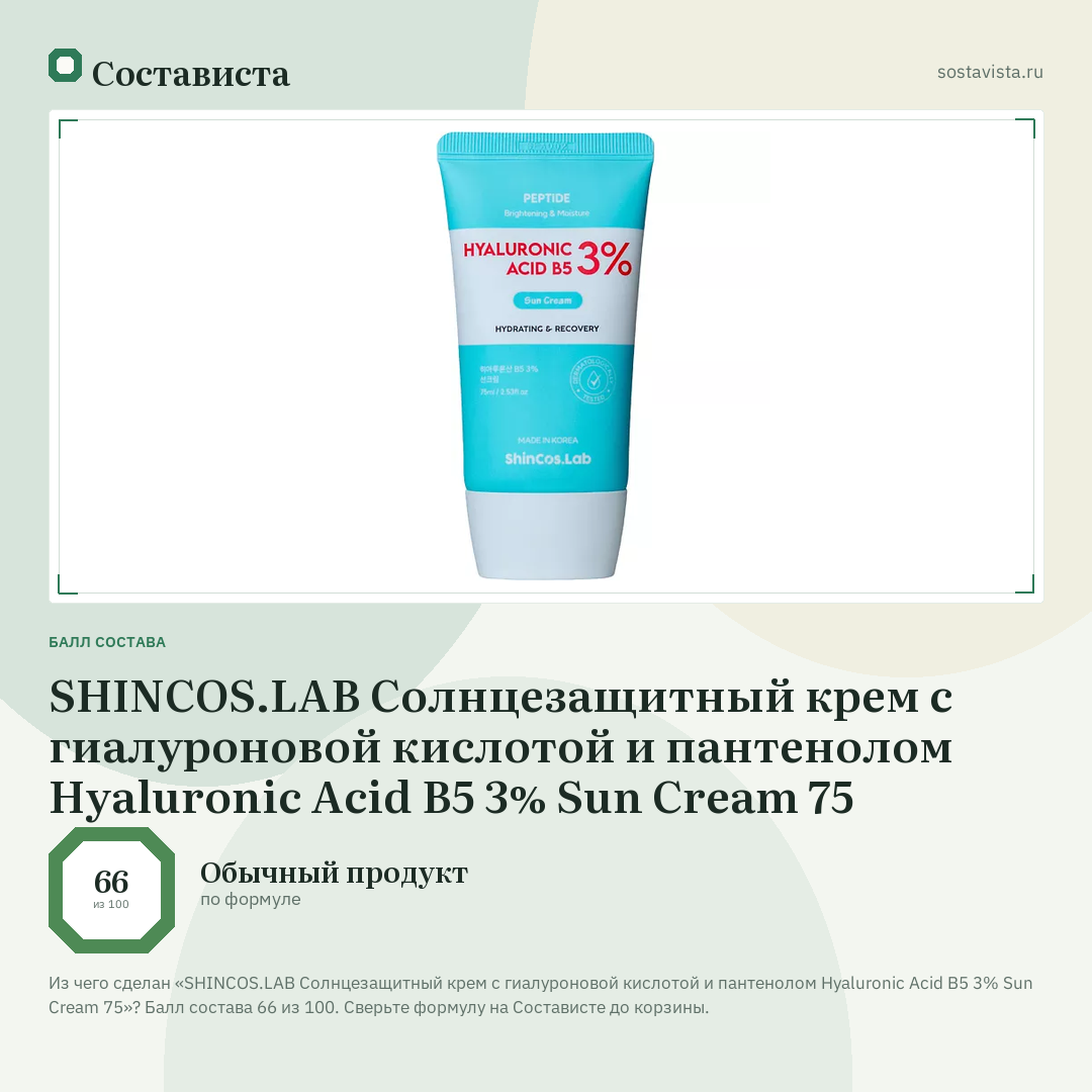 SHINCOS.LAB Солнцезащитный крем с гиалуроновой кислотой и пантенолом Hyaluronic Acid B5 3% Sun Cream 75: балл состава 66 из 100 — Состависта