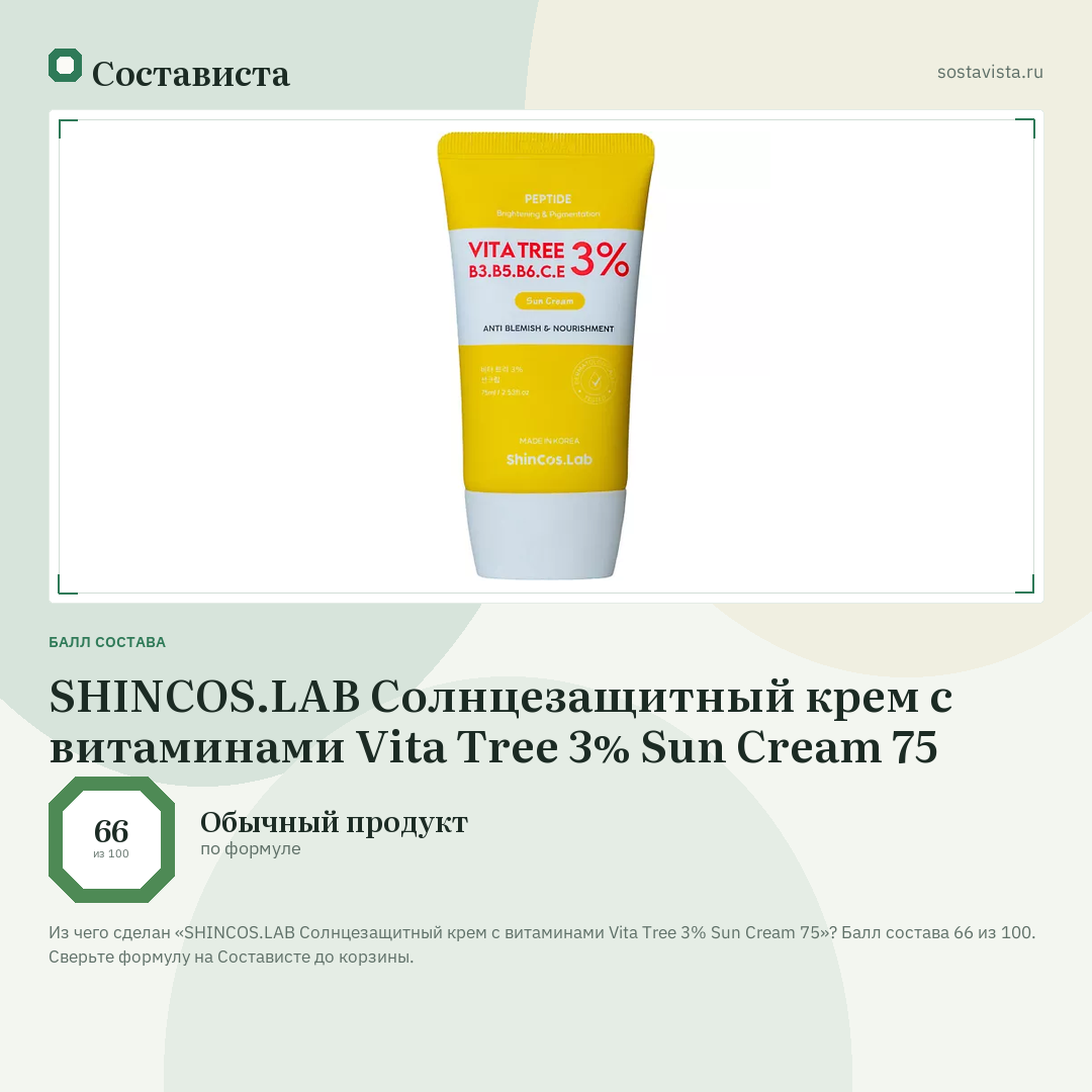 SHINCOS.LAB Солнцезащитный крем с витаминами Vita Tree 3% Sun Cream 75: балл состава 66 из 100 — Состависта