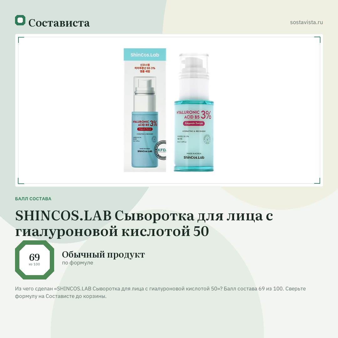 SHINCOS.LAB Сыворотка для лица с гиалуроновой кислотой 50: балл состава 69 из 100 — Состависта