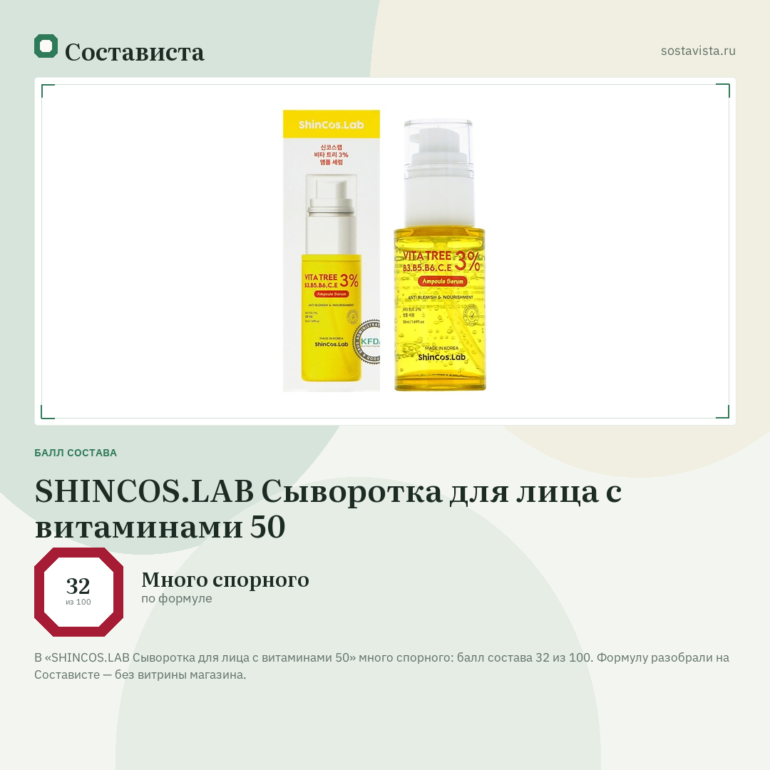SHINCOS.LAB Сыворотка для лица с витаминами 50: балл состава 32 из 100 — Состависта